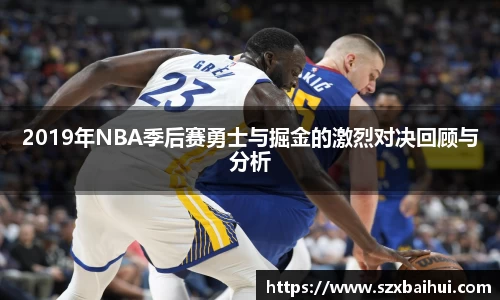 2019年NBA季后赛勇士与掘金的激烈对决回顾与分析
