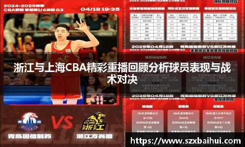 浙江与上海CBA精彩重播回顾分析球员表现与战术对决