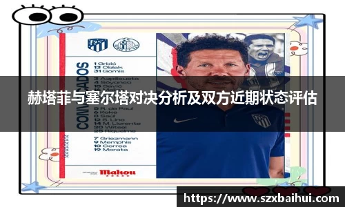 赫塔菲与塞尔塔对决分析及双方近期状态评估