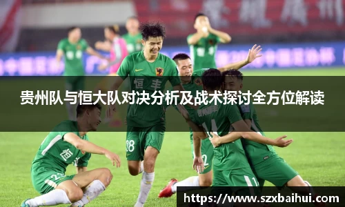 贵州队与恒大队对决分析及战术探讨全方位解读