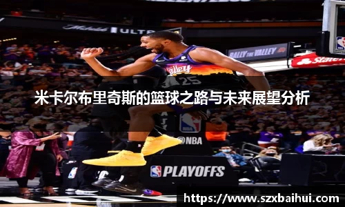 米卡尔布里奇斯的篮球之路与未来展望分析