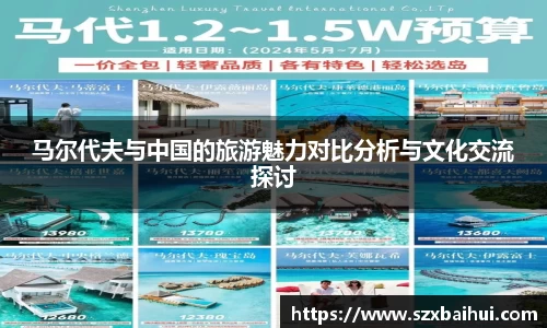 马尔代夫与中国的旅游魅力对比分析与文化交流探讨