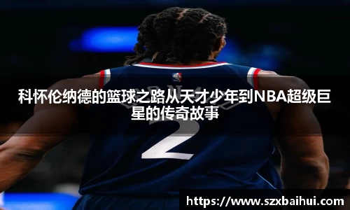 科怀伦纳德的篮球之路从天才少年到NBA超级巨星的传奇故事