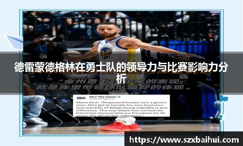 德雷蒙德格林在勇士队的领导力与比赛影响力分析