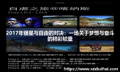 2017年银星与自由的对决：一场关于梦想与奋斗的精彩较量