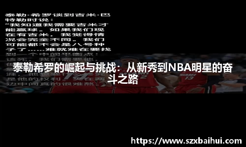 泰勒希罗的崛起与挑战：从新秀到NBA明星的奋斗之路