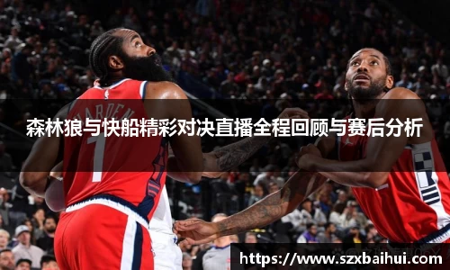 森林狼与快船精彩对决直播全程回顾与赛后分析