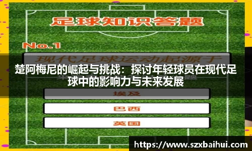 楚阿梅尼的崛起与挑战：探讨年轻球员在现代足球中的影响力与未来发展