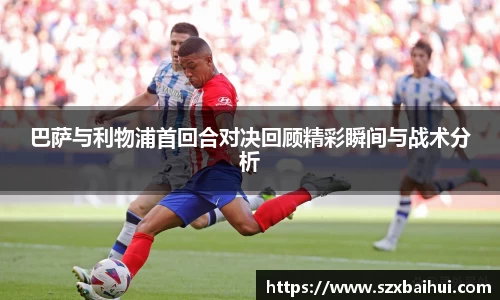 巴萨与利物浦首回合对决回顾精彩瞬间与战术分析
