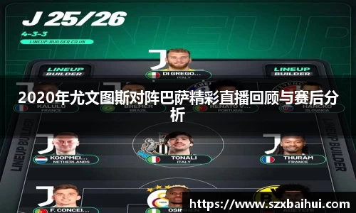 2020年尤文图斯对阵巴萨精彩直播回顾与赛后分析