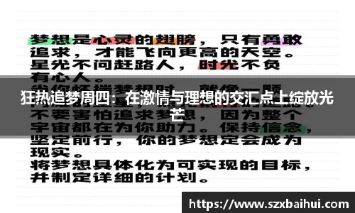狂热追梦周四：在激情与理想的交汇点上绽放光芒