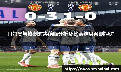 日尔曼与热刺对决前瞻分析及比赛结果预测探讨