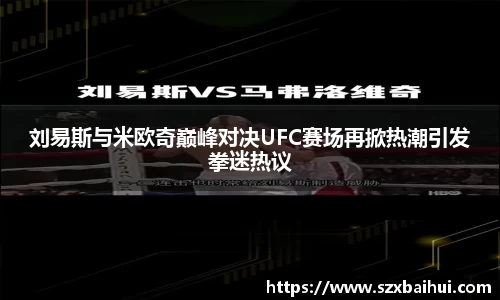刘易斯与米欧奇巅峰对决UFC赛场再掀热潮引发拳迷热议