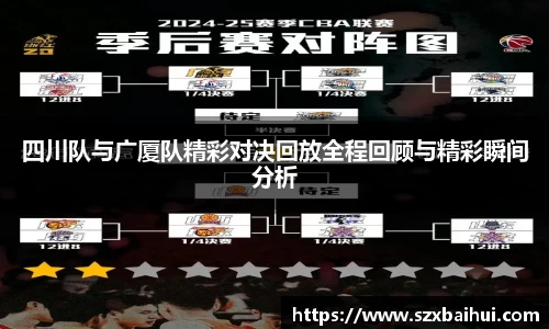 四川队与广厦队精彩对决回放全程回顾与精彩瞬间分析