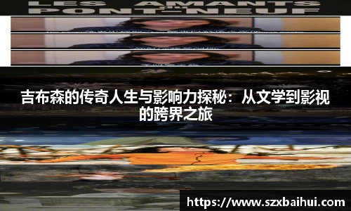 吉布森的传奇人生与影响力探秘：从文学到影视的跨界之旅